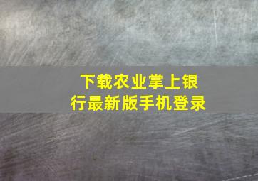 下载农业掌上银行最新版手机登录