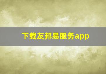 下载友邦易服务app