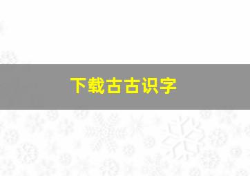 下载古古识字