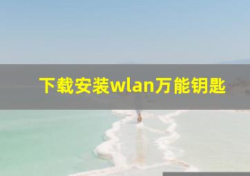 下载安装wlan万能钥匙