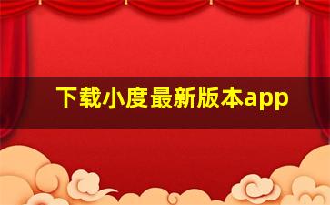 下载小度最新版本app