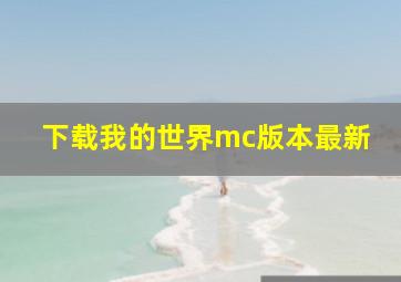 下载我的世界mc版本最新