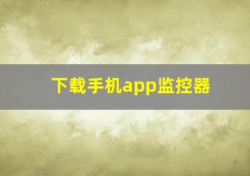 下载手机app监控器