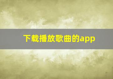 下载播放歌曲的app