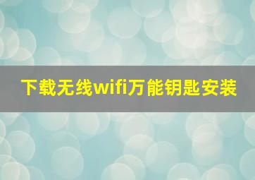 下载无线wifi万能钥匙安装