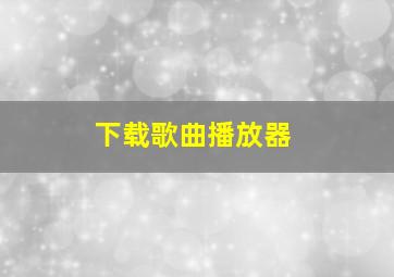 下载歌曲播放器