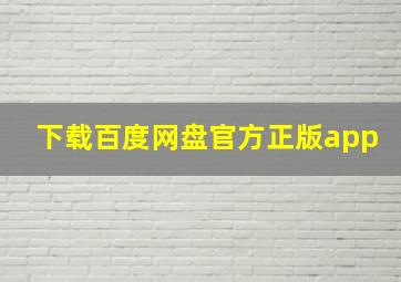 下载百度网盘官方正版app