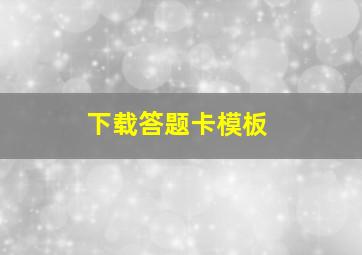 下载答题卡模板