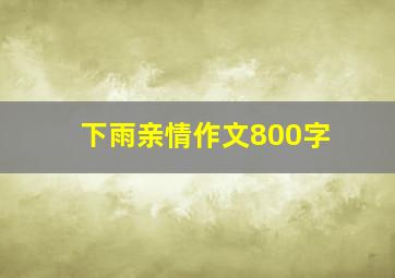 下雨亲情作文800字