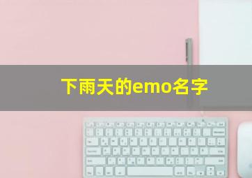 下雨天的emo名字