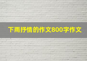 下雨抒情的作文800字作文