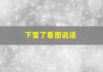 下雪了看图说话