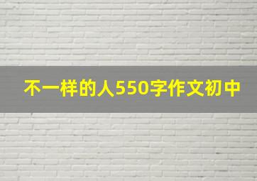 不一样的人550字作文初中