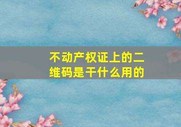 不动产权证上的二维码是干什么用的