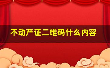 不动产证二维码什么内容