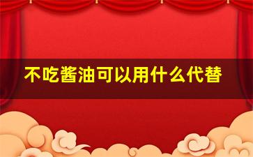 不吃酱油可以用什么代替