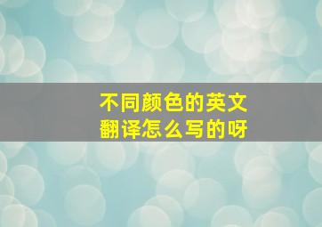 不同颜色的英文翻译怎么写的呀