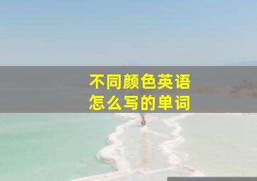 不同颜色英语怎么写的单词