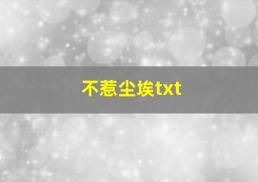 不惹尘埃txt