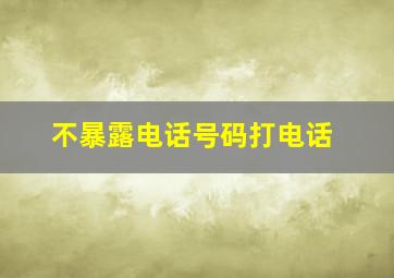 不暴露电话号码打电话