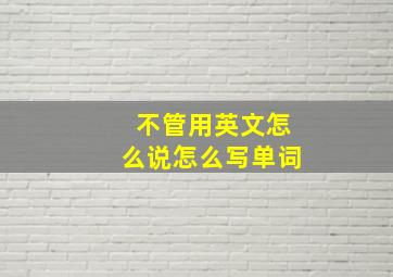 不管用英文怎么说怎么写单词