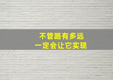 不管路有多远一定会让它实现