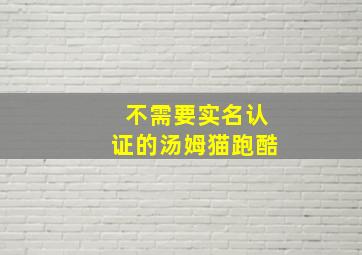 不需要实名认证的汤姆猫跑酷