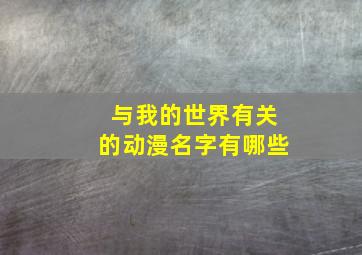 与我的世界有关的动漫名字有哪些