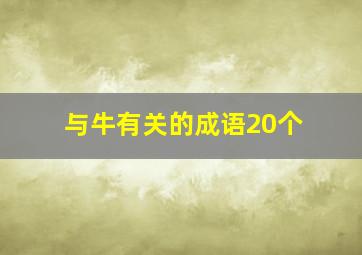 与牛有关的成语20个