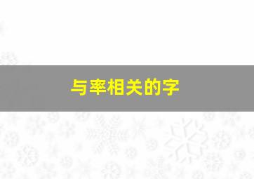 与率相关的字