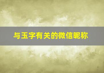 与玉字有关的微信昵称