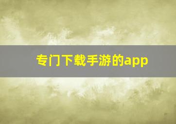 专门下载手游的app