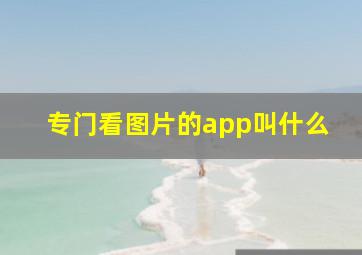 专门看图片的app叫什么