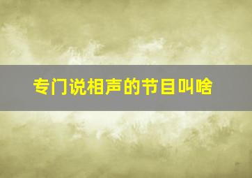 专门说相声的节目叫啥