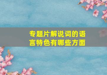 专题片解说词的语言特色有哪些方面