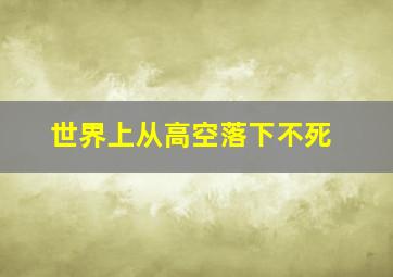 世界上从高空落下不死