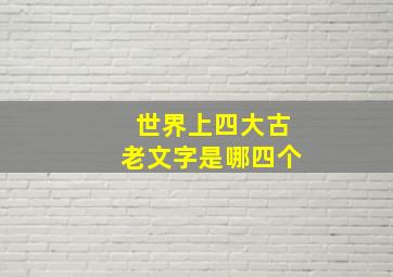 世界上四大古老文字是哪四个