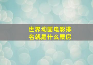 世界动画电影排名就是什么票房