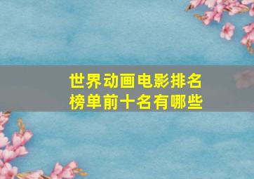 世界动画电影排名榜单前十名有哪些