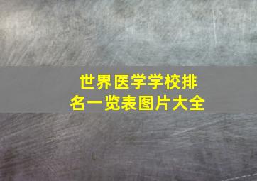 世界医学学校排名一览表图片大全