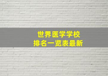 世界医学学校排名一览表最新