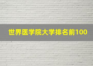 世界医学院大学排名前100