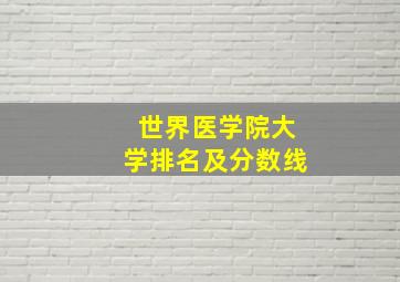 世界医学院大学排名及分数线