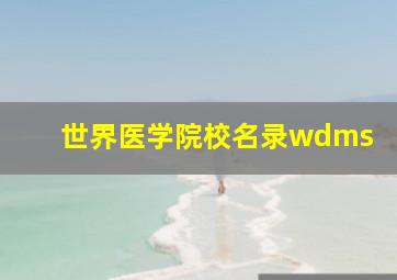 世界医学院校名录wdms