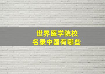 世界医学院校名录中国有哪些