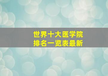 世界十大医学院排名一览表最新