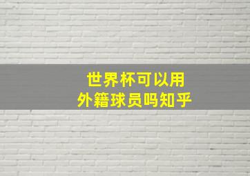 世界杯可以用外籍球员吗知乎