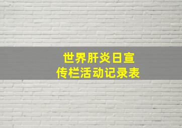 世界肝炎日宣传栏活动记录表