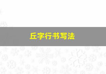 丘字行书写法