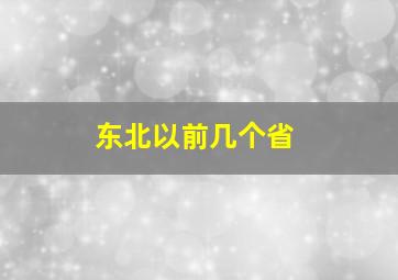 东北以前几个省